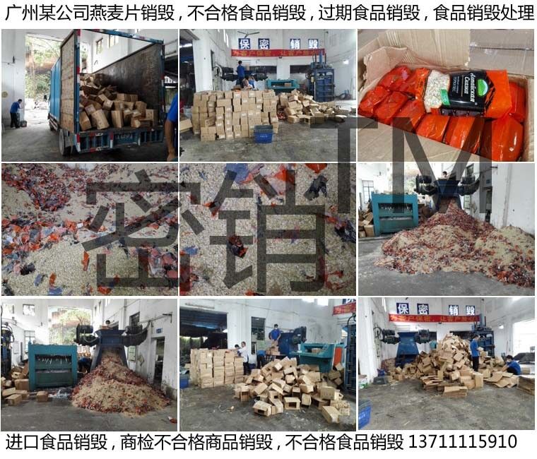 食品銷毀